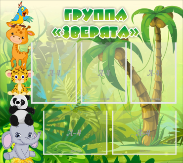 Стенд "Группа Зверята" - «globural.ru» - Александров