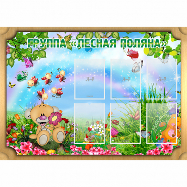 Стенд "Лесная поляна" - «globural.ru» - Александров