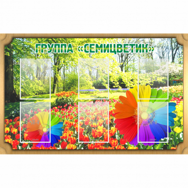Стенд "Группа Семицветик" - «globural.ru» - Александров
