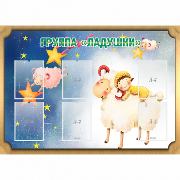 Стенд "Группа Ладушки" - «globural.ru» - Александров