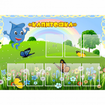 Стенд "Капитошка" - «globural.ru» - Александров