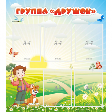 Стенд "Группа Дружок" - «globural.ru» - Александров