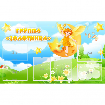 Стенд "Группа Золотинка" - «globural.ru» - Александров