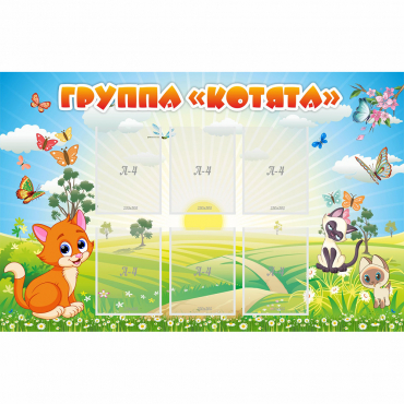 Стенд "Группа Котята" - «globural.ru» - Александров