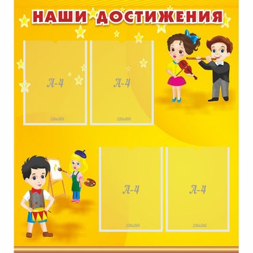 Стенд "Наши достижения" с 4 карманами - «globural.ru» - Александров