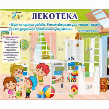 Стенд "Лекотека" - «globural.ru» - Александров