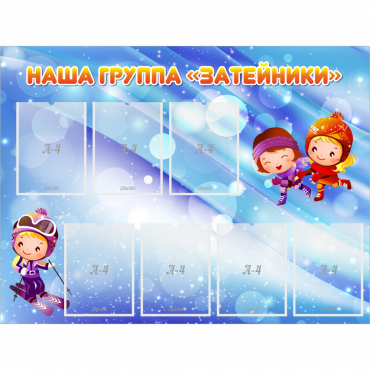 Стенд "Наша группа Затейники" - «globural.ru» - Александров
