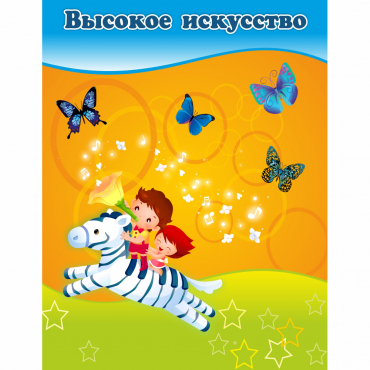 Стенд "Высокое искусство" магнитный - «globural.ru» - Александров