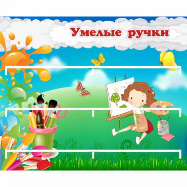 Стенд "Умелые ручки" 0.85x0.7 - «globural.ru» - Александров