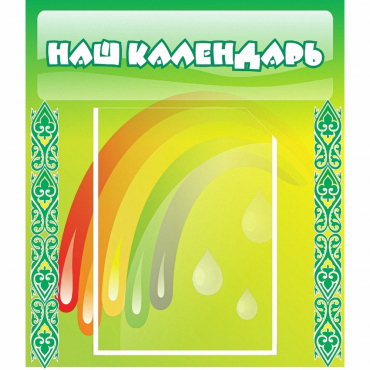 Стенд "Наш календарь" - «globural.ru» - Александров