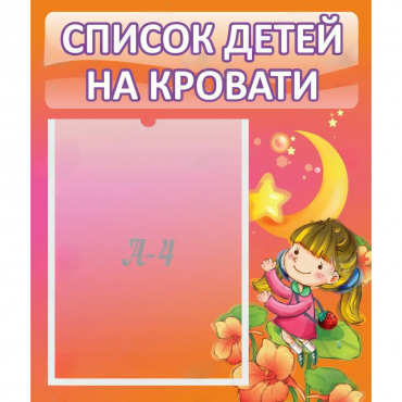 Стенд "Список детей на кровати" №2 - «globural.ru» - Александров