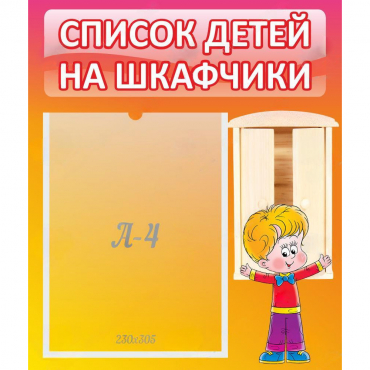 Стенд "Список детей на шкафчики" №1 - «globural.ru» - Александров