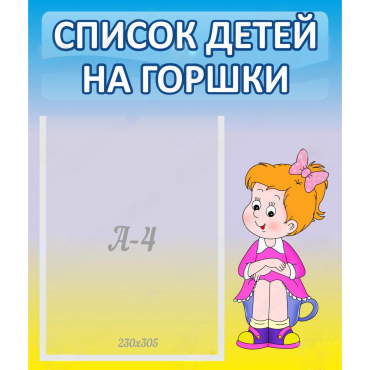Стенд "Список детей на горшки" №2 - «globural.ru» - Александров
