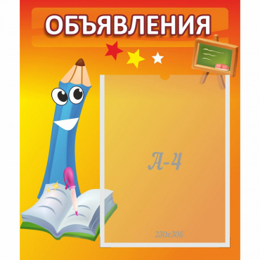 Стенд "Объявления" №11 - «globural.ru» - Александров
