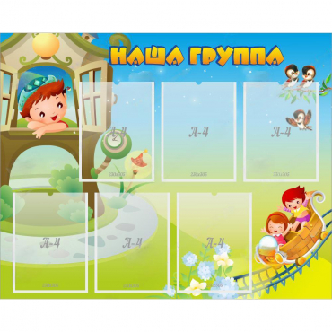 Стенд "Наша группа" с 6 карманами - «globural.ru» - Александров
