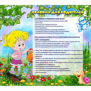 Стенд "Правила для родителей!" 0.9x0.8 - «globural.ru» - Александров