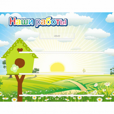 Стенд "Наши работы" №1 - «globural.ru» - Александров