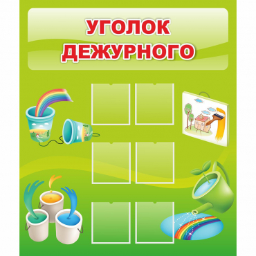 Стенд "Уголок дежурного" - «globural.ru» - Александров