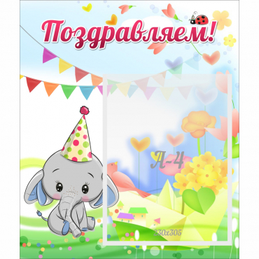 Стенд "Поздравляем!" 0,39х0,46 - «globural.ru» - Александров