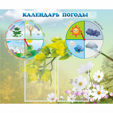 Стенд "Календарь погоды" с 2 карманами - «globural.ru» - Александров
