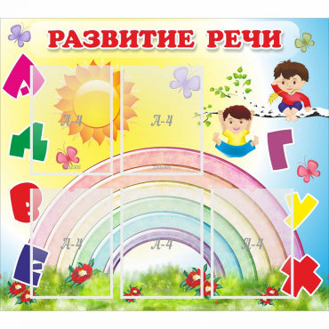 Стенд "Развитие речи" - «globural.ru» - Александров