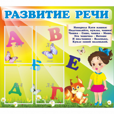 Стенд "Развитие речи" с 4 карманами - «globural.ru» - Александров