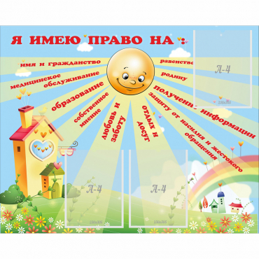 Стенд "Я имею право" - «globural.ru» - Александров