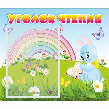 Стенд "Уголок чтения" 0.46x0.39 - «globural.ru» - Александров