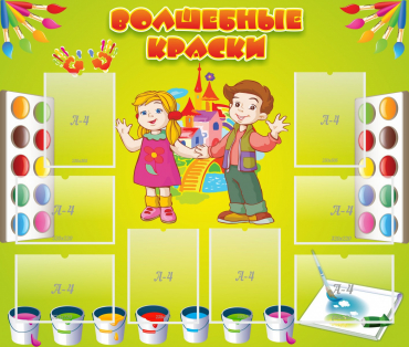 Стенд "Волшебные краски" - «globural.ru» - Александров