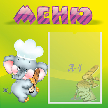 Стенд "Меню" 0.46x0.46 - «globural.ru» - Александров