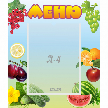 Стенд "Меню" №20 - «globural.ru» - Александров