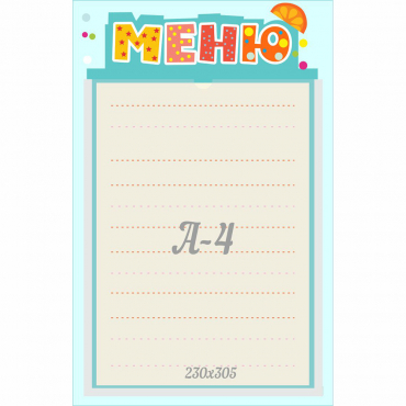 Стенд "Меню" 0.25x0.39 - «globural.ru» - Александров