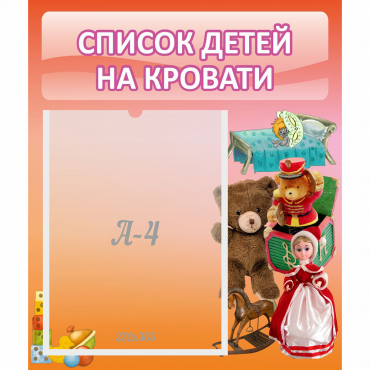 Стенд "Список детей на кровати" №4 - «globural.ru» - Александров