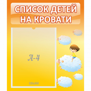 Стенд "Список детей на кровати" №3 - «globural.ru» - Александров