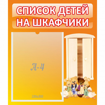 Стенд "Список детей на шкафчики" №8 - «globural.ru» - Александров