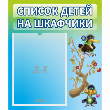 Стенд "Список детей на шкафчики" №9 - «globural.ru» - Александров