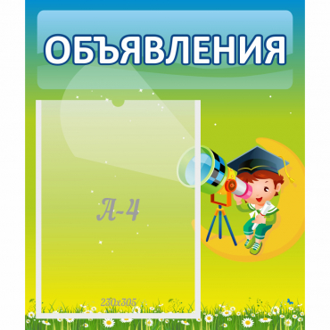 Стенд "Объявления" №6 - «globural.ru» - Александров