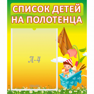 Стенд "Список на полотенца" 0.39x0.46 - «globural.ru» - Александров