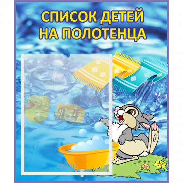 Стенд "Список детей на полотенца" №1 - «globural.ru» - Александров