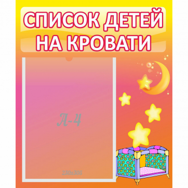 Стенд "Список детей на кровати" №8 - «globural.ru» - Александров