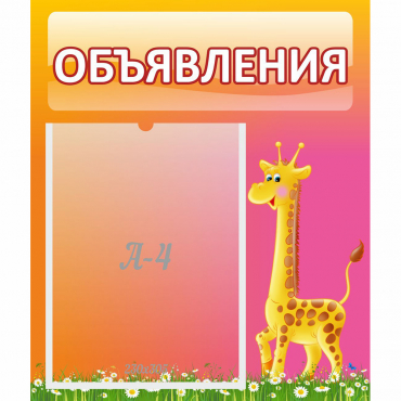 Стенд "Объявления" - «globural.ru» - Александров