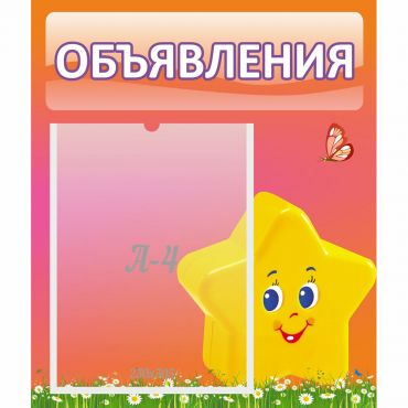 Стенд "Объявления" №14 - «globural.ru» - Александров
