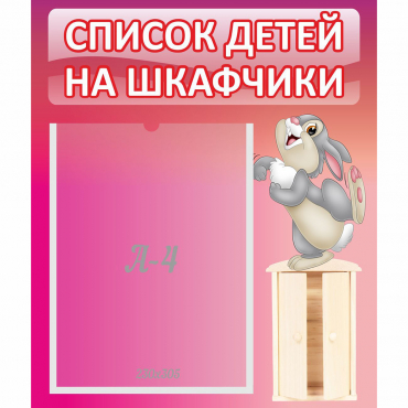 Стенд "Список на шкафчики" - «globural.ru» - Александров