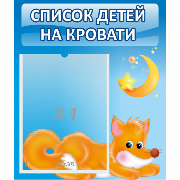Стенд "Список на кровати" - «globural.ru» - Александров