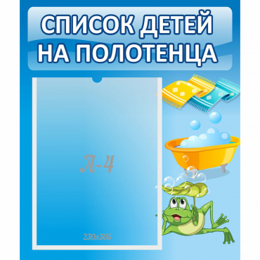Стенд "Список на полотенца" - «globural.ru» - Александров