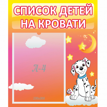 Стенд "Список детей на кровати" №7 - «globural.ru» - Александров