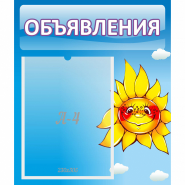 Стенд "Объявления" №16 - «globural.ru» - Александров
