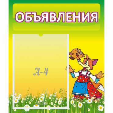 Стенд "Объявления" 0.39x0.46 - «globural.ru» - Александров