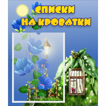 Стенд "Списки на кроватки" - «globural.ru» - Александров
