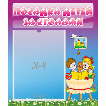 Стенд "Посадка детей за столами" №6 - «globural.ru» - Александров
